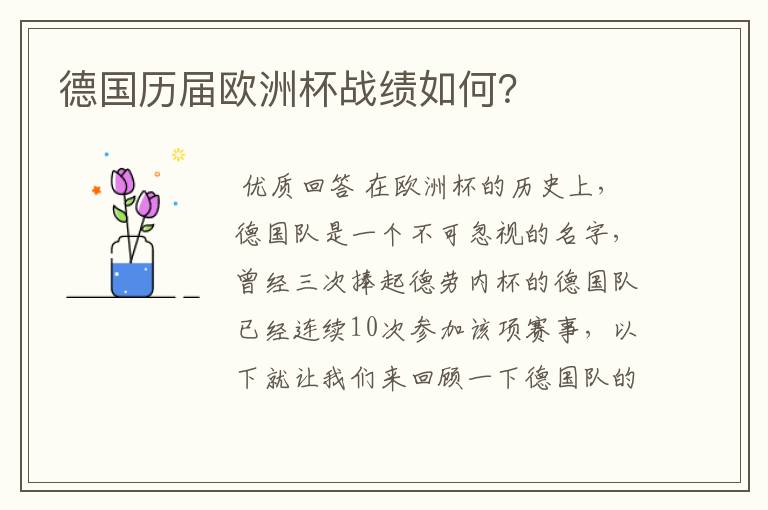 德国历届欧洲杯战绩如何?