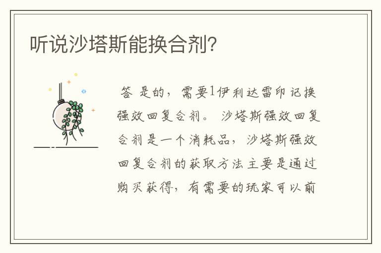 听说沙塔斯能换合剂?