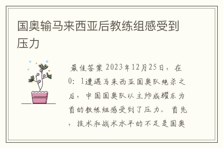 国奥输马来西亚后教练组感受到压力