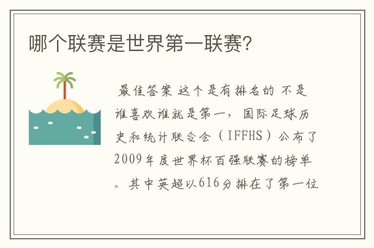 哪个联赛是世界第一联赛?