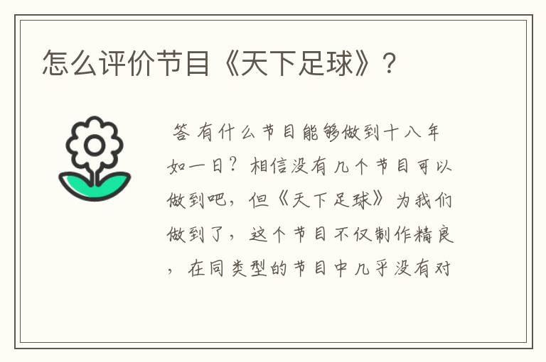 怎么评价节目《天下足球》?