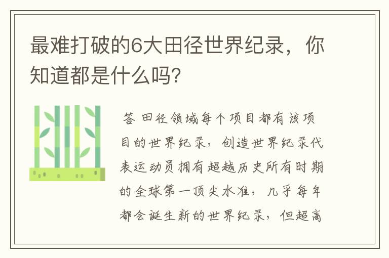 最难打破的6大田径世界纪录,你知道都是什么吗?