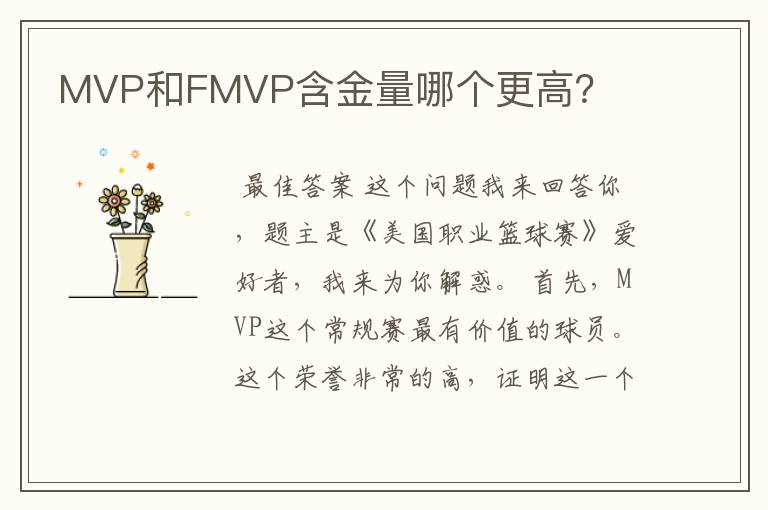 MVP和FMVP含金量哪个更高?