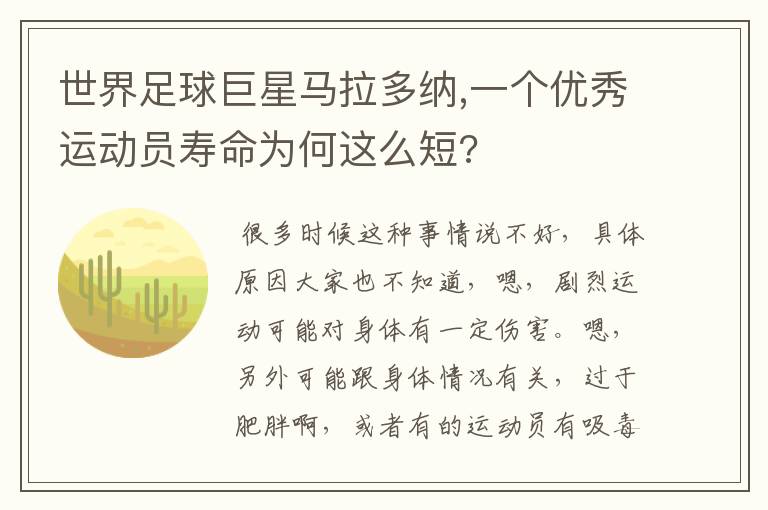 世界足球巨星马拉多纳,一个优秀运动员寿命为何这么短?
