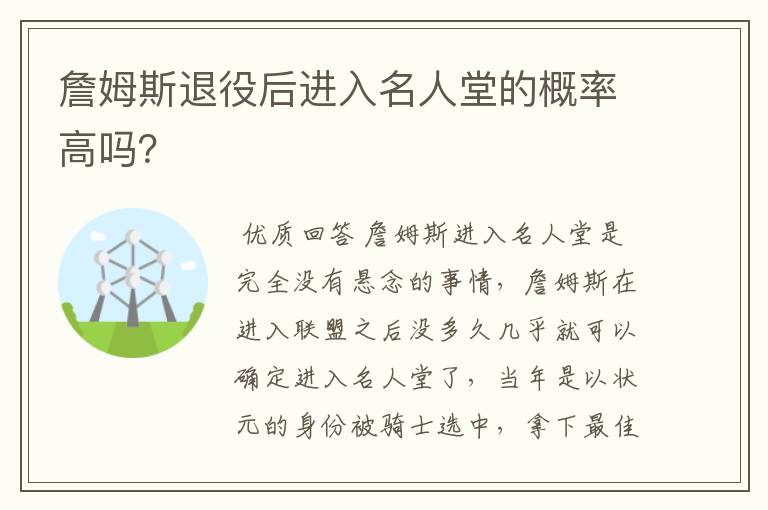 詹姆斯退役后进入名人堂的概率高吗?