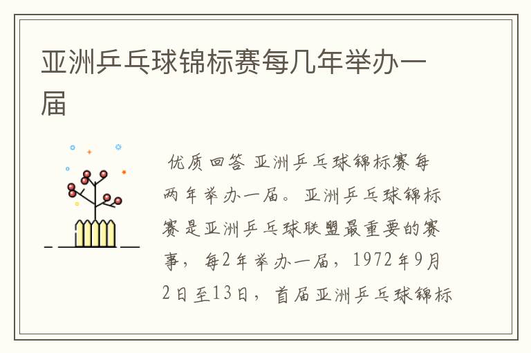 亚洲乒乓球锦标赛每几年举办一届