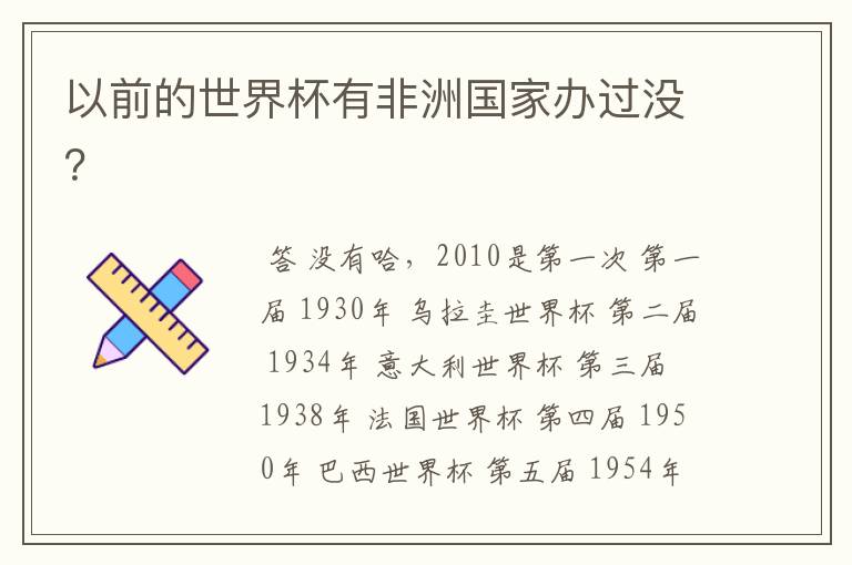 以前的世界杯有非洲国家办过没?