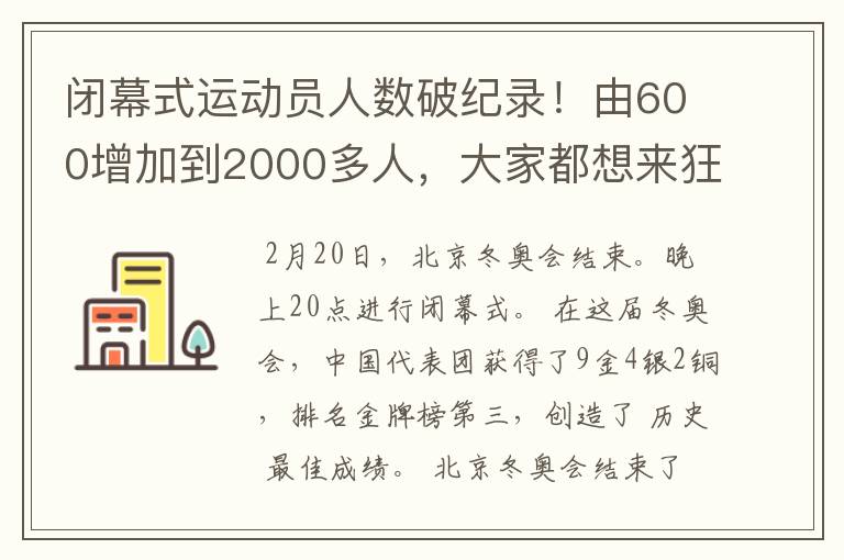闭幕式运动员人数破纪录！由600增加到2000多人，大家都想来狂欢