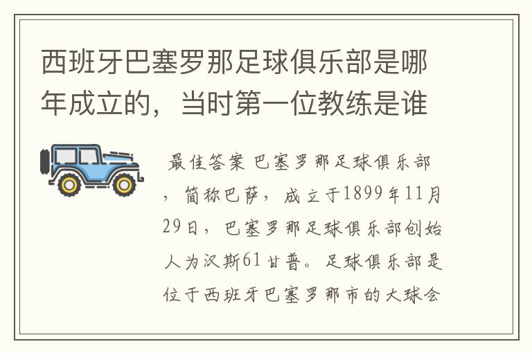 西班牙巴塞罗那足球俱乐部是哪年成立的,当时第一位教练是谁,叫什么名字?