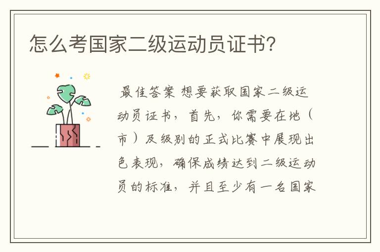 怎么考国家二级运动员证书?