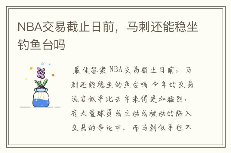 NBA交易截止日前,马刺还能稳坐钓鱼台吗