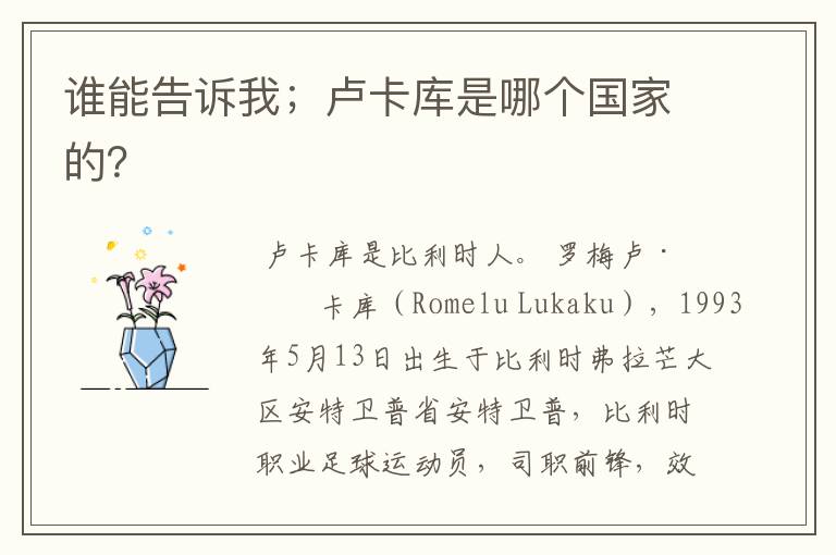 谁能告诉我;卢卡库是哪个国家的?