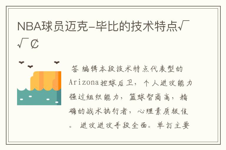 NBA球员迈克-毕比的技术特点√√¢