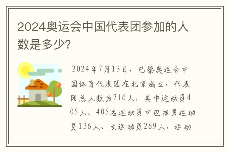 2024奥运会中国代表团参加的人数是多少?