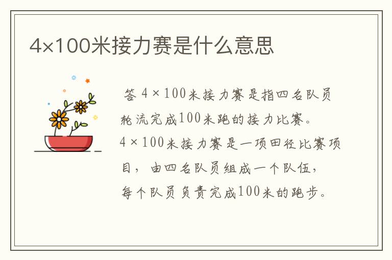 4×100米接力赛是什么意思