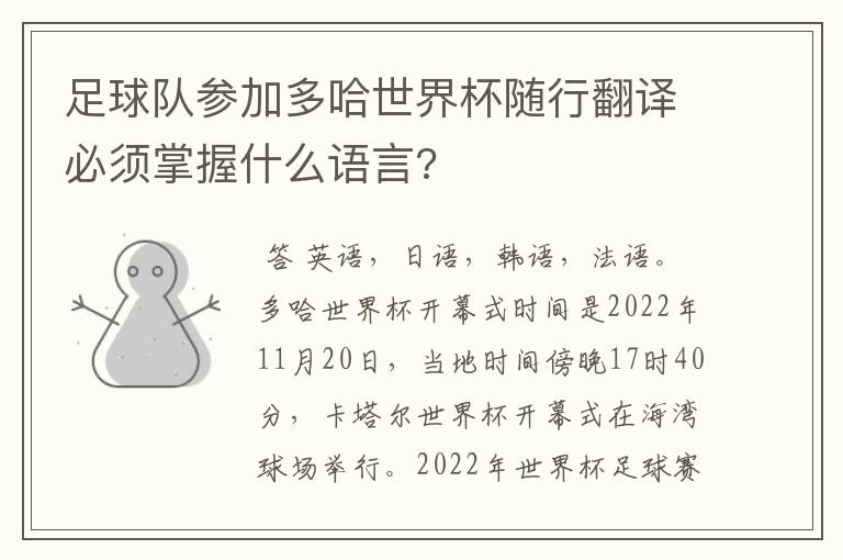 足球队参加多哈世界杯随行翻译必须掌握什么语言?