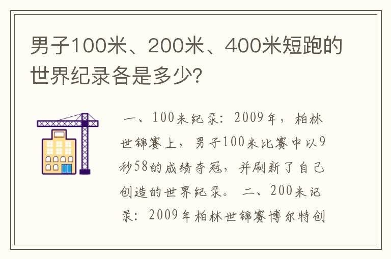 男子100米、200米、400米短跑的世界纪录各是多少?