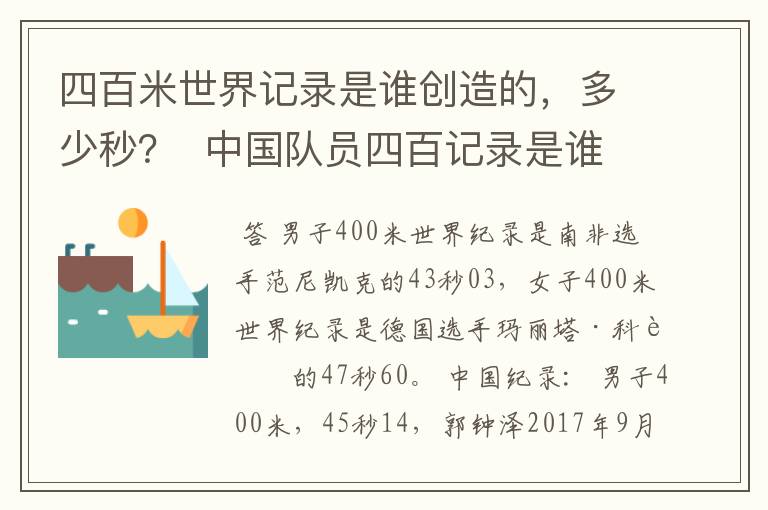 四百米世界记录是谁创造的,多少秒? 中国队员四百记录是谁?多少秒?