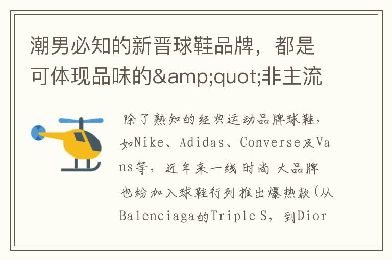 潮男必知的新晋球鞋品牌,都是可体现品味的"非主流"