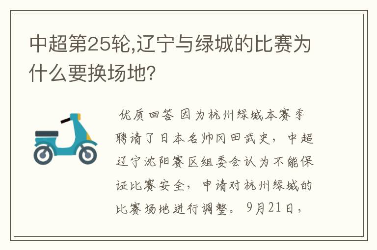 中超第25轮,辽宁与绿城的比赛为什么要换场地?