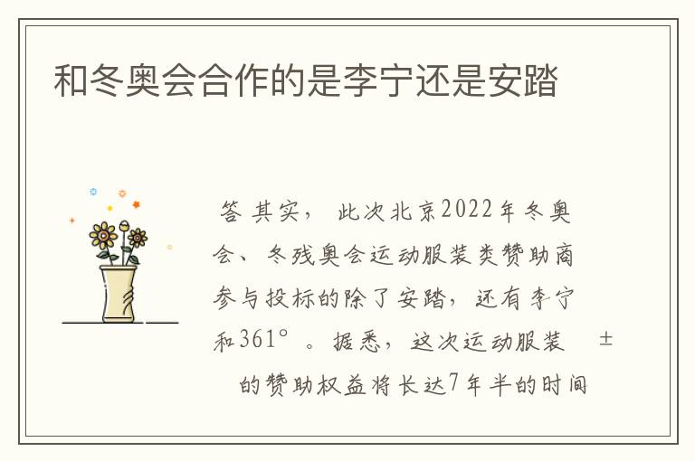 和冬奥会合作的是李宁还是安踏