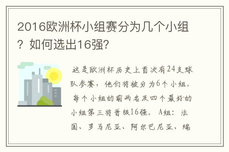 2016欧洲杯小组赛分为几个小组?如何选出16强?