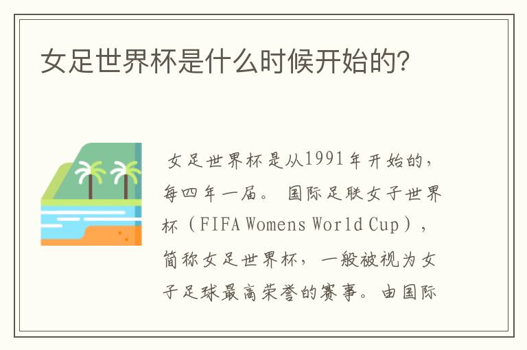 女足世界杯是什么时候开始的?