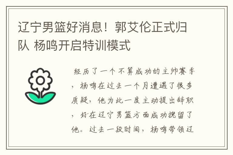辽宁男篮好消息!郭艾伦正式归队 杨鸣开启特训模式