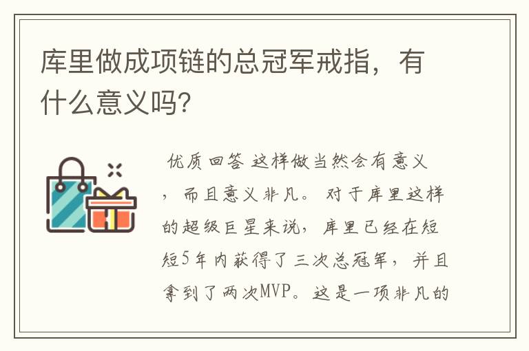库里做成项链的总冠军戒指,有什么意义吗?