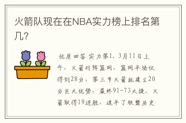 火箭队现在在NBA实力榜上排名第几?