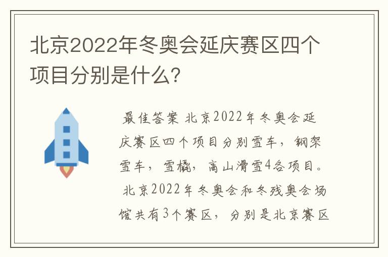 北京2022年冬奥会延庆赛区四个项目分别是什么?