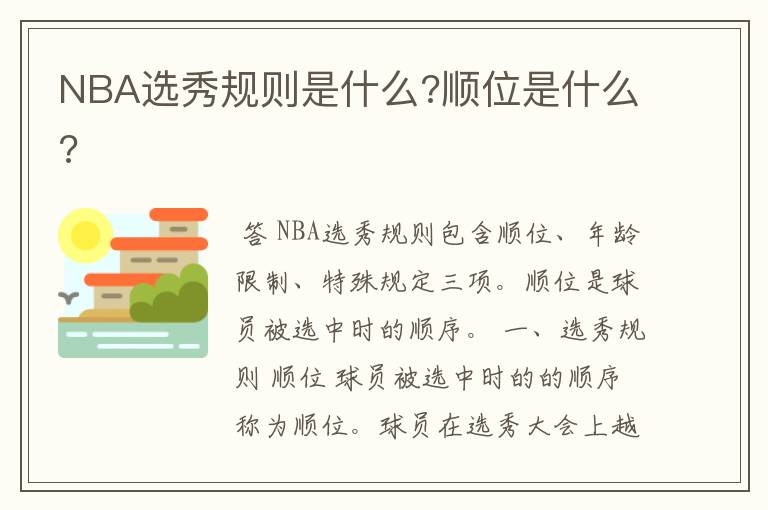 NBA选秀规则是什么?顺位是什么?