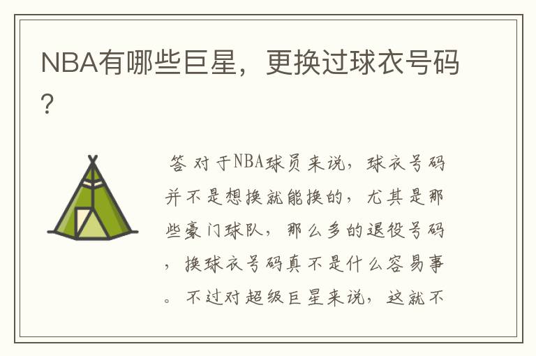 NBA有哪些巨星,更换过球衣号码?