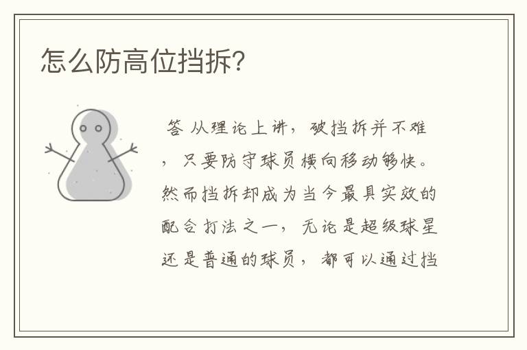 怎么防高位挡拆?