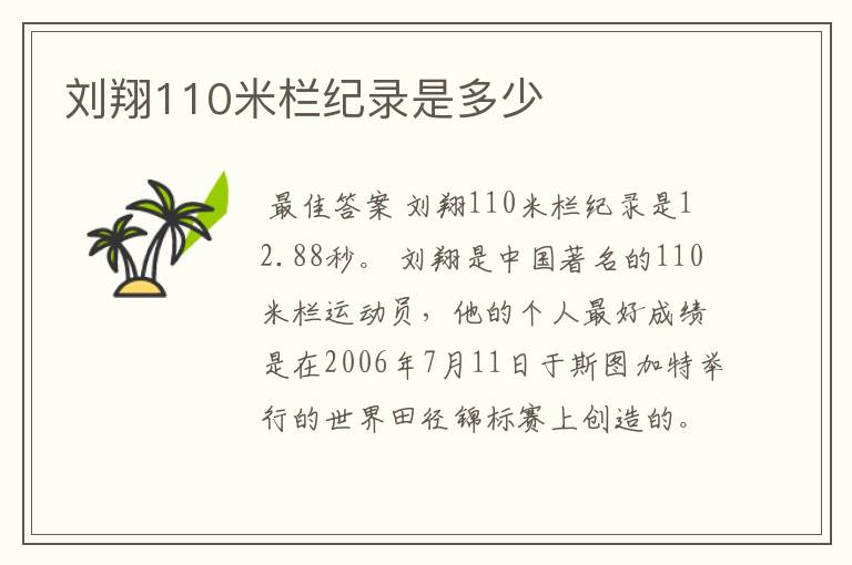 刘翔110米栏纪录是多少