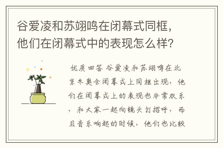 谷爱凌和苏翊鸣在闭幕式同框,他们在闭幕式中的表现怎么样?