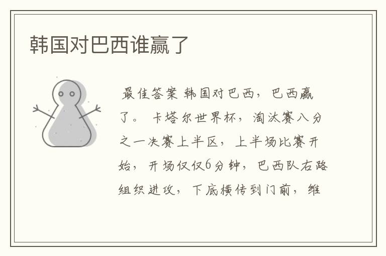 韩国对巴西谁赢了