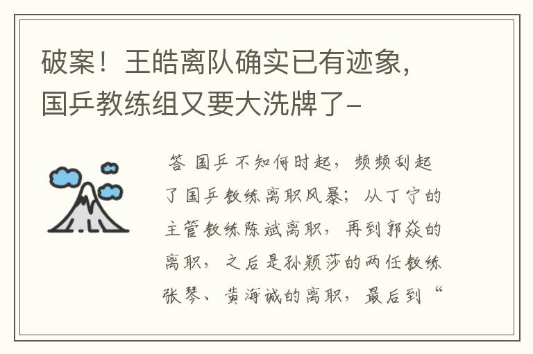 破案!王皓离队确实已有迹象,国乒教练组又要大洗牌了-