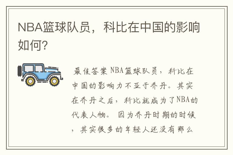 NBA篮球队员,科比在中国的影响如何?