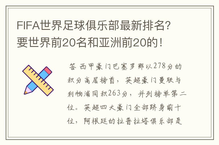 FIFA世界足球俱乐部最新排名?要世界前20名和亚洲前20的!