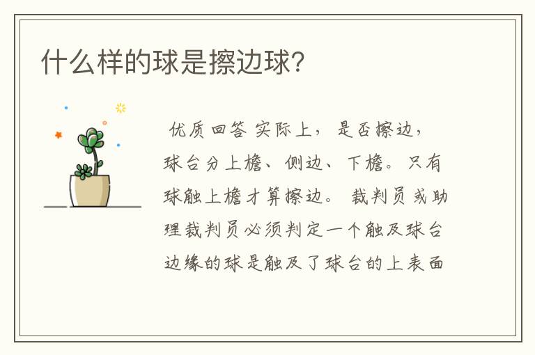 什么样的球是擦边球?
