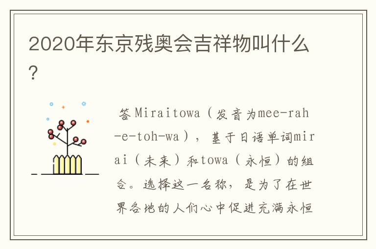 2020年东京残奥会吉祥物叫什么?