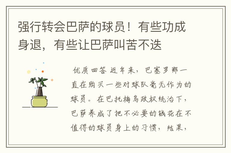 强行转会巴萨的球员!有些功成身退,有些让巴萨叫苦不迭