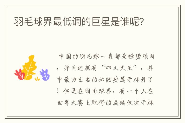 羽毛球界最低调的巨星是谁呢?