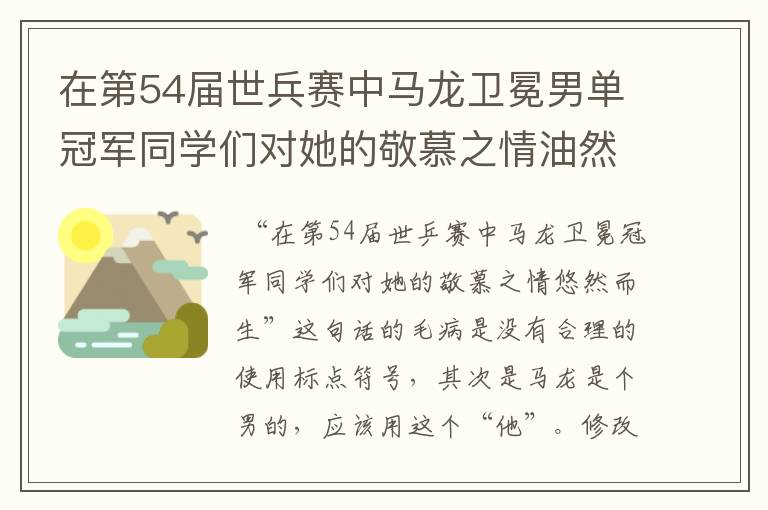 在第54届世兵赛中马龙卫冕男单冠军同学们对她的敬慕之情油然而生是病句吗