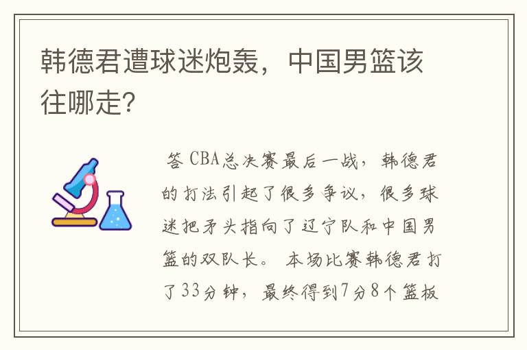 韩德君遭球迷炮轰,中国男篮该往哪走?