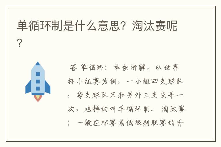 单循环制是什么意思?淘汰赛呢?