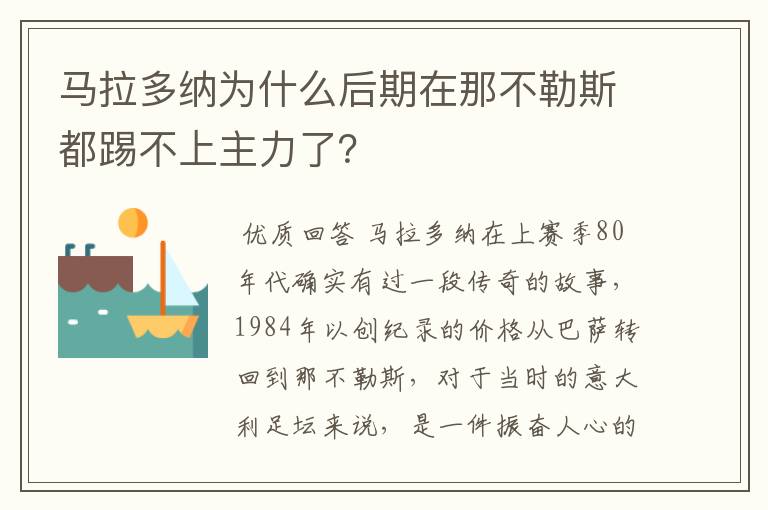 马拉多纳为什么后期在那不勒斯都踢不上主力了?