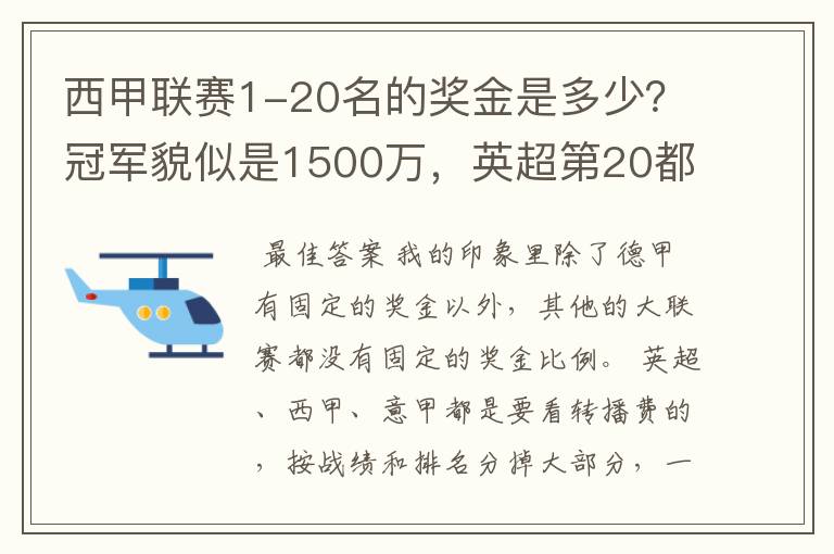 西甲联赛1-20名的奖金是多少?冠军貌似是1500万,英超第20都是4000万呀!