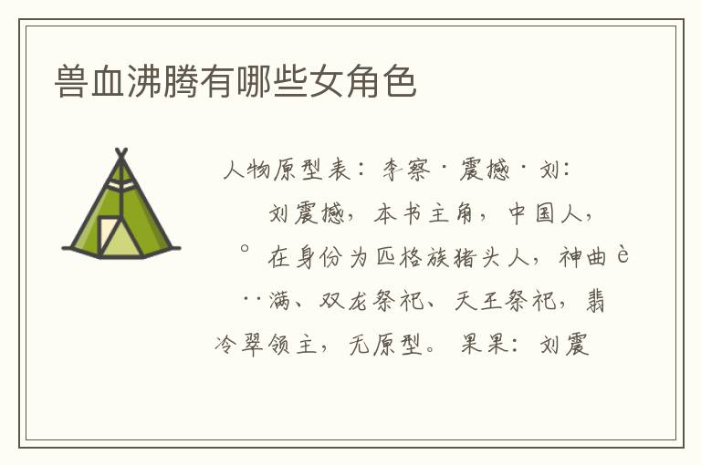 兽血沸腾有哪些女角色